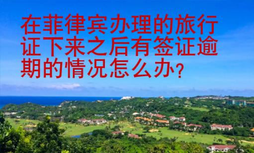在菲律賓辦理的旅行證下來(lái)之后有簽證逾期的情況怎么辦