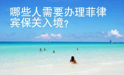 哪些人需要辦理菲律賓保關(guān)入境？