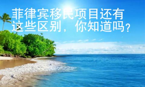 菲律賓移民項目還有這些區(qū)別，你知道嗎？