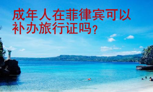 成年人在菲律賓可以補(bǔ)辦旅行證嗎？