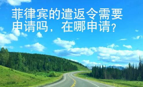 菲律賓的遣返令在哪申請(qǐng)