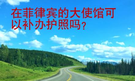 在菲律賓的大使館可以補(bǔ)辦護(hù)照嗎
