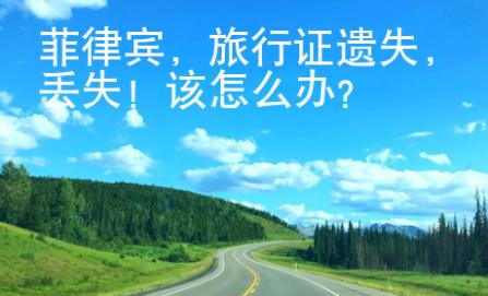 菲律賓，旅行證遺失，丟失！該怎么辦？