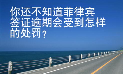 你還不知道菲律賓簽證逾期會受到怎樣的處罰？