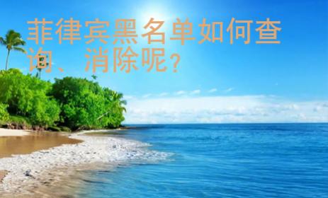 菲律賓黑名單如何查詢、消除呢？