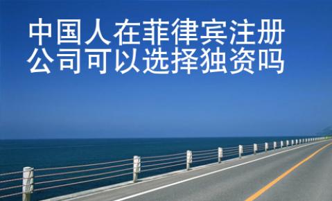 <strong></strong>中國人在菲律賓注冊公司可以選擇獨(dú)資嗎