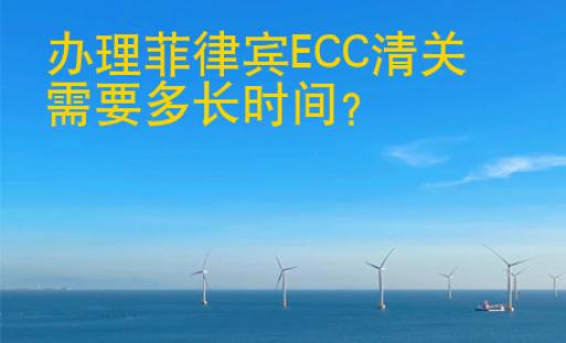 辦理菲律賓<strong>ECC</strong>清關(guān)需要多長時間