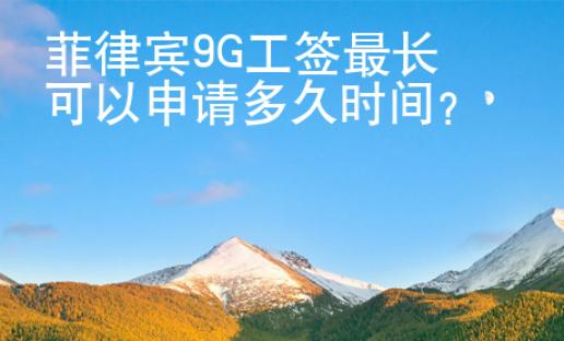 菲律賓9G工簽最長(zhǎng)可以申請(qǐng)多久時(shí)間