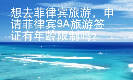 想去菲律賓旅游，申請菲律賓9A旅游簽證有年齡限制嗎？