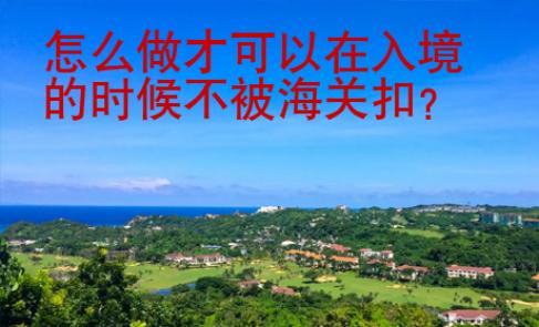 怎么做才可以在入境的時候不被海關扣