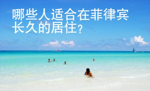 哪些人適合在菲律賓長久的居??？