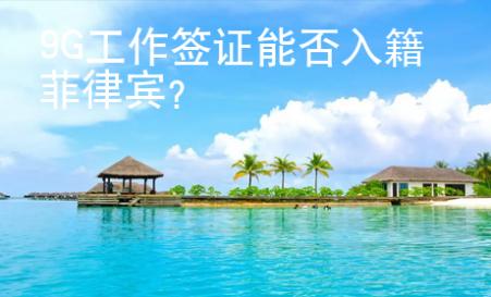 9G工作簽證能否入籍菲律賓？