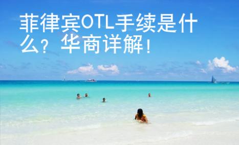 <strong>菲律賓</strong>OTL手續(xù)是什么