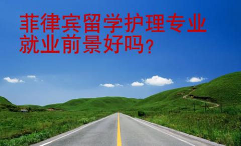 菲律賓留學(xué)護(hù)理專業(yè)就業(yè)前景好嗎？