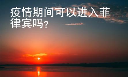 疫情期間可以進入菲律賓嗎？
