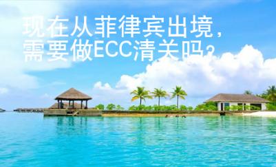 現(xiàn)在從菲律賓出境