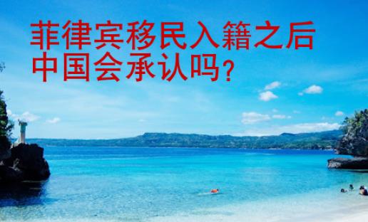 菲律賓移民入籍之后中國會承認(rèn)嗎