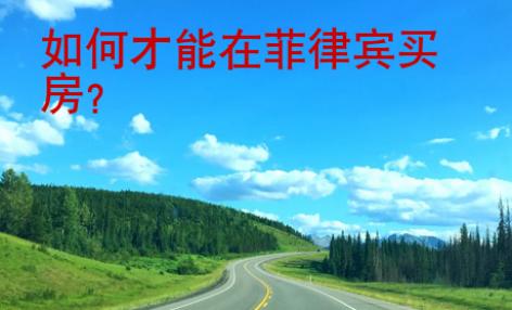 如何才能在<strong>菲律賓</strong>買房
