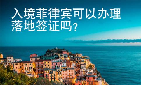 入境菲律賓可以辦理落地簽證嗎？