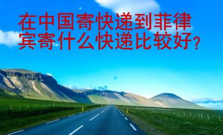 在中國(guó)寄快遞到菲律賓寄什么快遞比較好