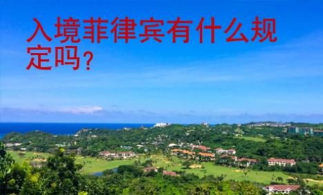 入境菲律賓有什么規(guī)定嗎？
