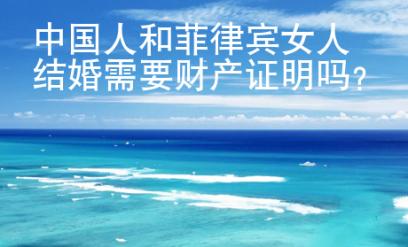 中國人和菲律賓女人結(jié)婚需要財產(chǎn)證明嗎？