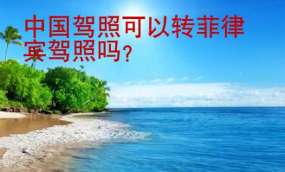 中國(guó)<strong>駕照</strong>可以轉(zhuǎn)菲律賓駕照嗎