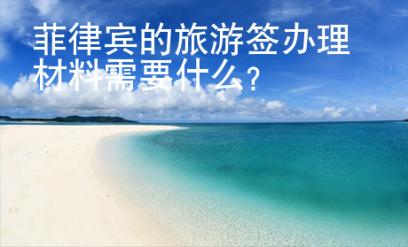 菲律賓的旅游簽辦理材料需要什么？