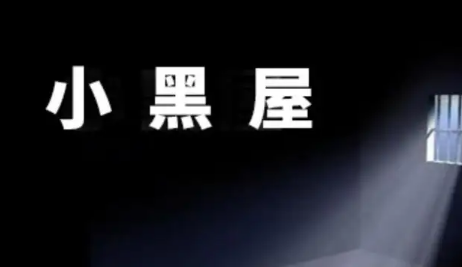 為什么會進入菲律賓小黑屋？